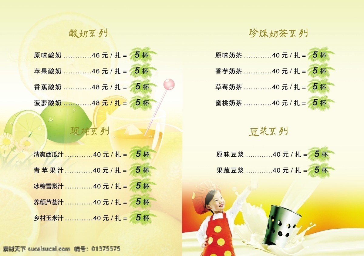 饮品 菜单 豆浆 广告设计模板 酸奶 小女孩 饮料 饮品菜单 源文件 珍珠奶菜
