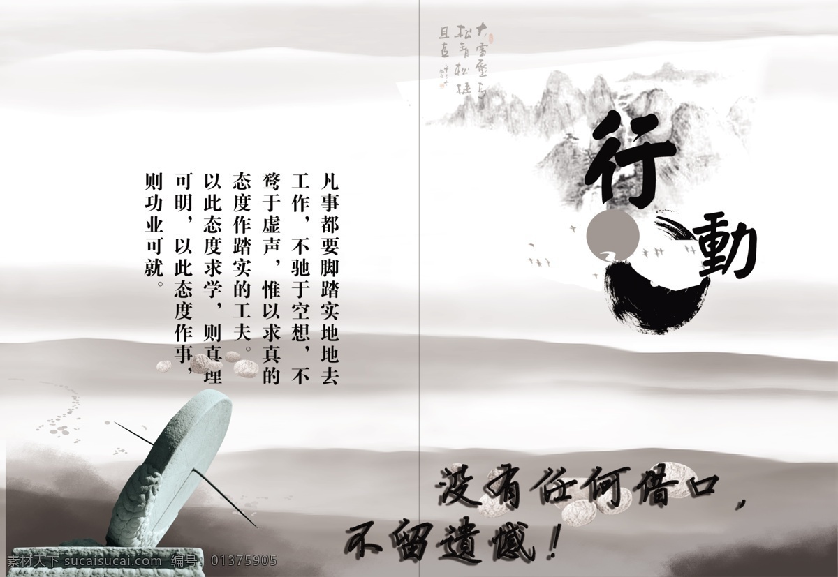 行动免费下载 水墨 行动 远山 没有任何借口 原创设计 其他原创设计