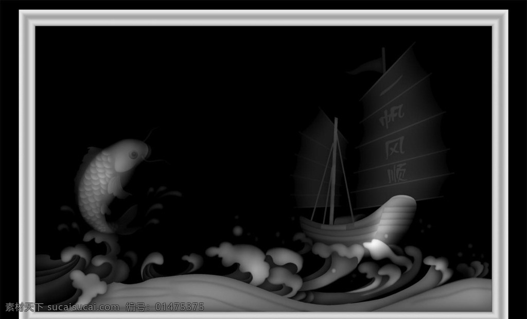 浮雕灰度图 一帆风顺 灰度图 浮雕图 黑白图 精雕图 3d设计 3d作品 bmp