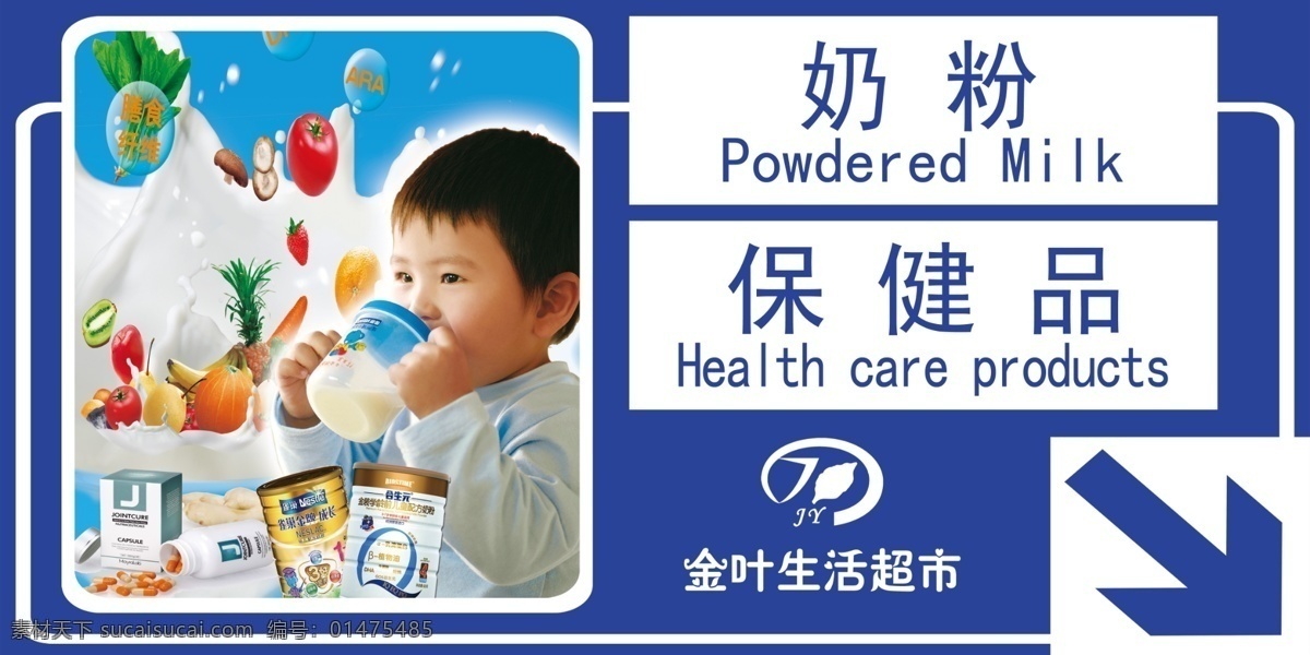 导购牌 超市 超市导购牌 牛奶 休闲食品 个人护理区