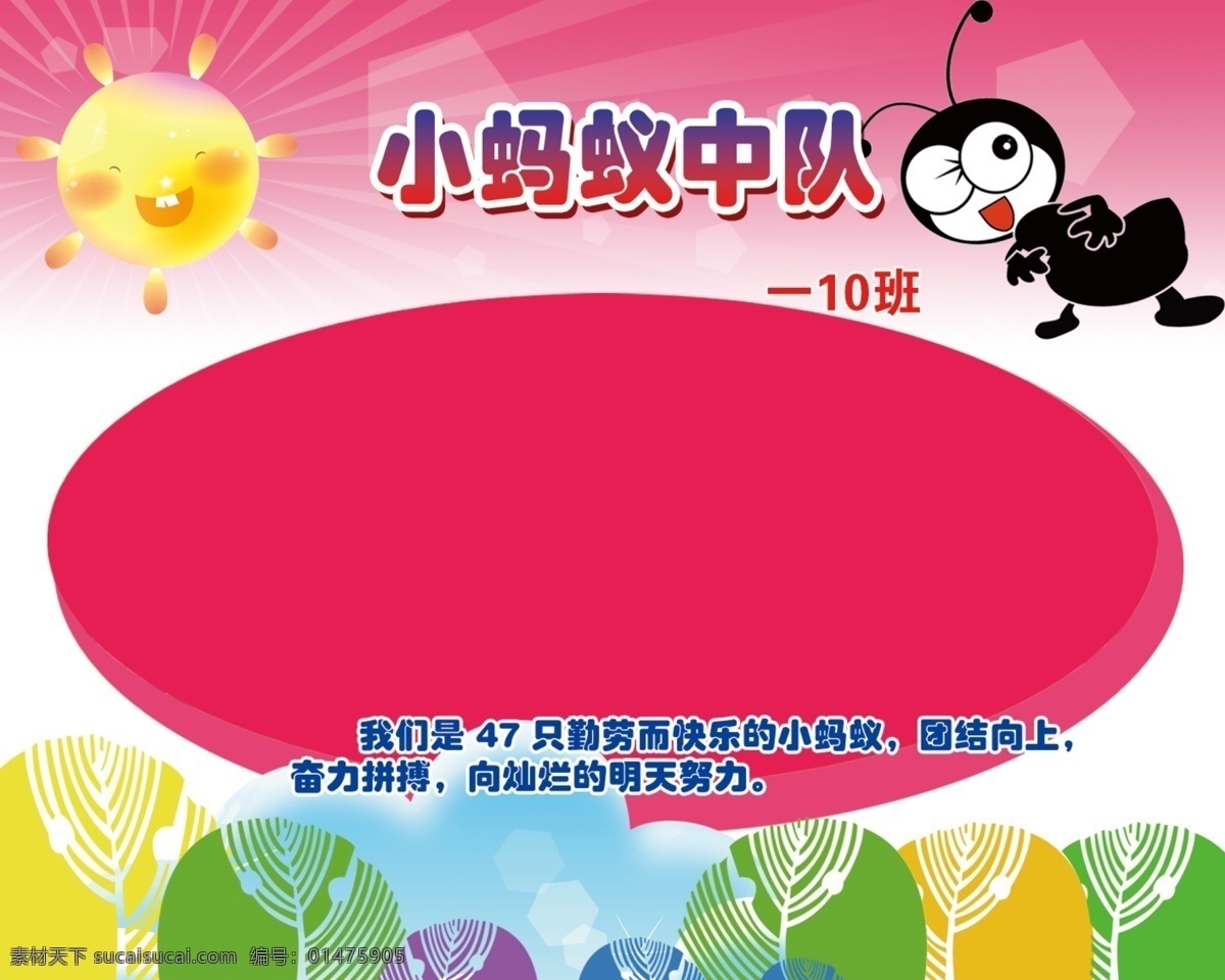 小蚂蚁中队 卡通 蚂蚁 展板 造型 树 展板模板