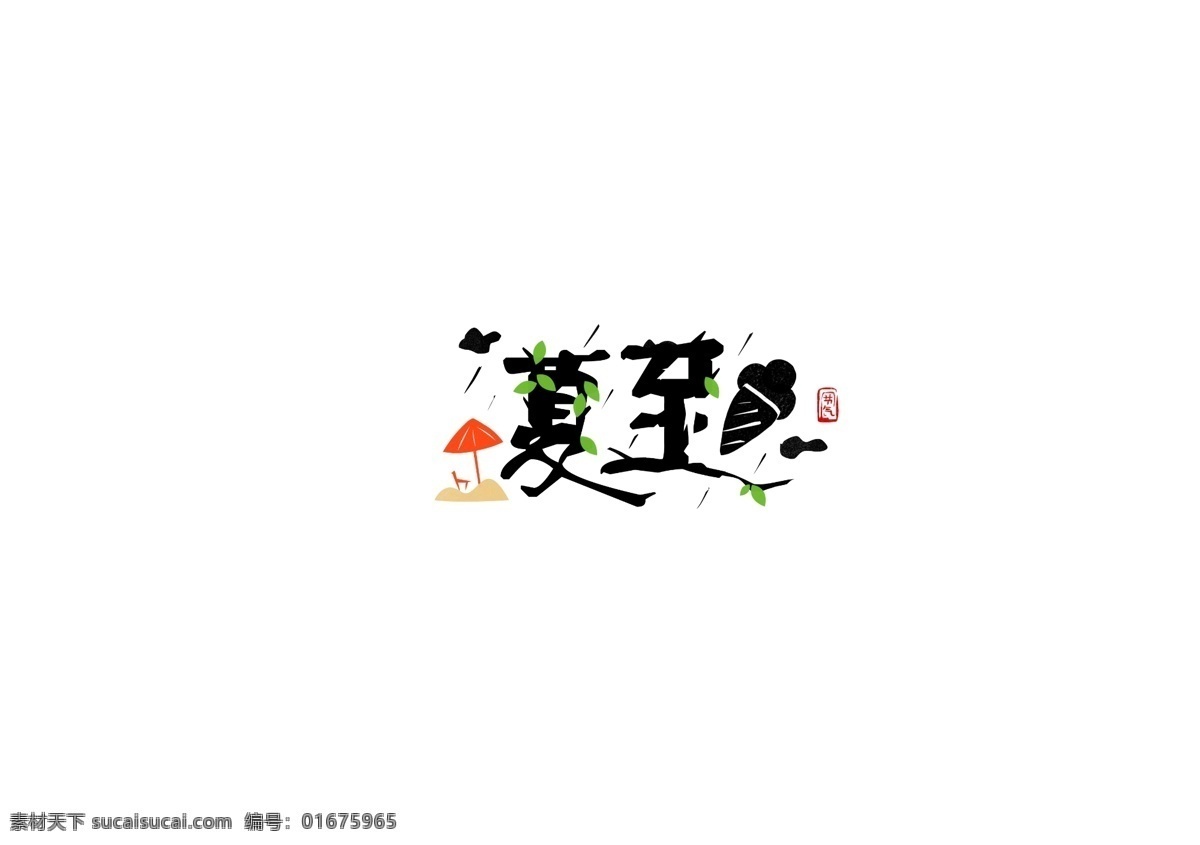 二十四节气 夏至 手写 书法 字体 水墨 风 元素 字体设计 书法字体 传统 中国风 手绘
