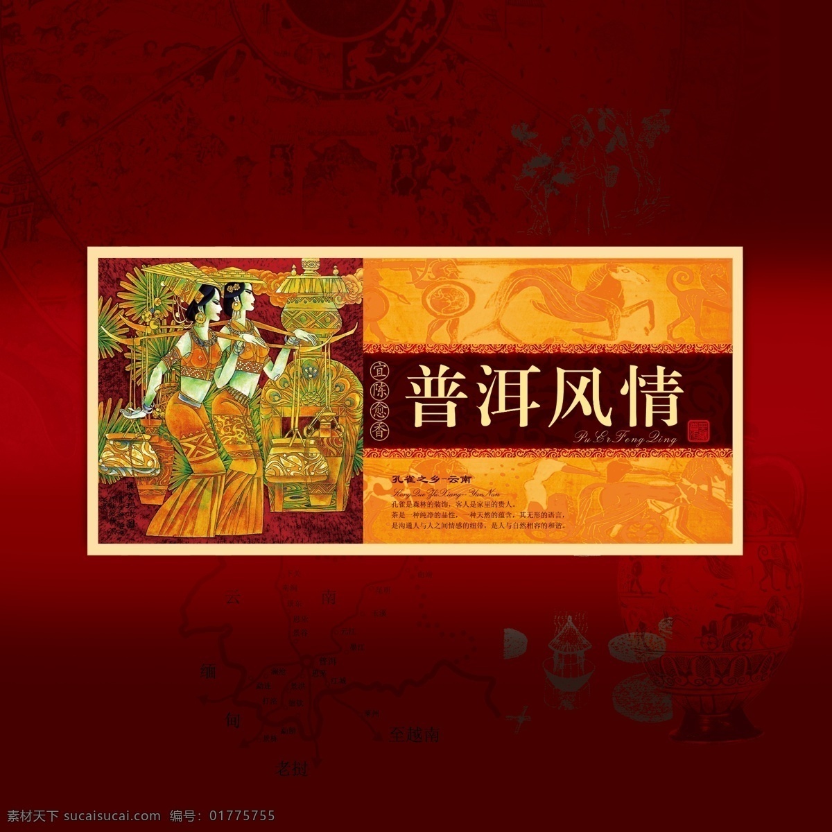孔雀 乡 云南 孔雀之乡云南 普洱风情 psd源文件