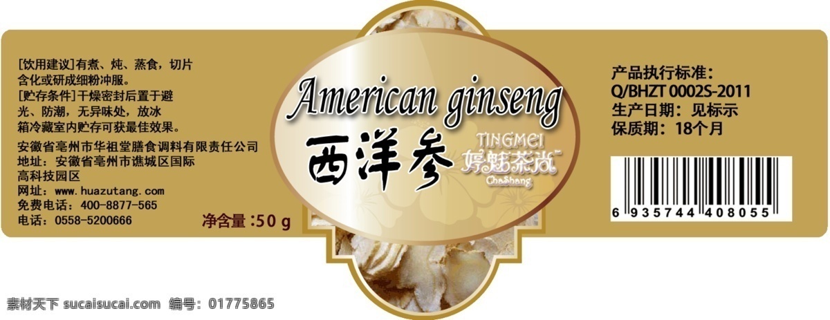 包装设计 标贴 广告设计模板 西洋参 源文件 华 祖堂 瓶 模板下载 华祖堂瓶标贴 瓶帖 外包设计 psd源文件