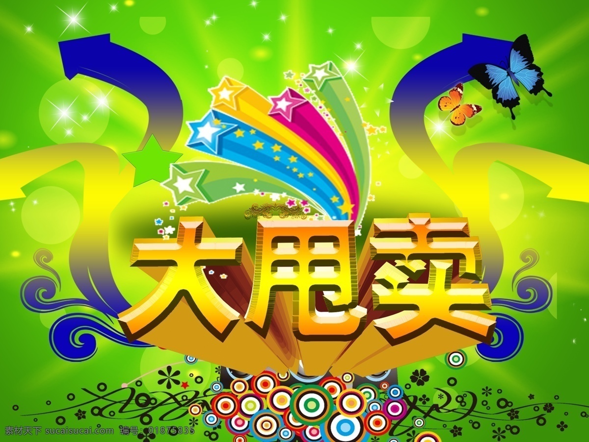 大 甩卖 大甩卖 光晕 蝴蝶 花纹 蓝色箭头 立体五角星 绿色背景 条纹 五角星 星光 圆圈