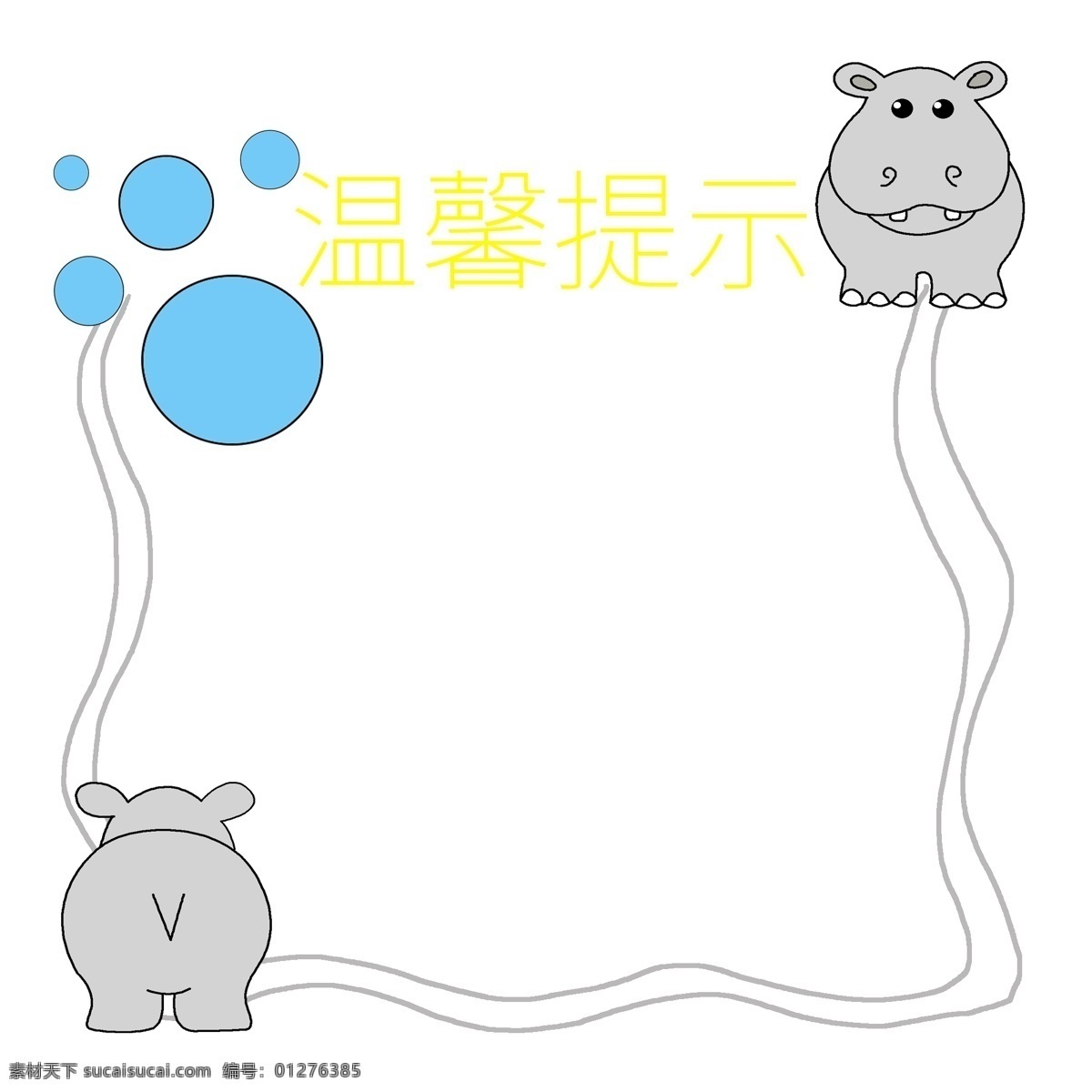 温馨 提示 河马 边框 温馨提示边框 河马边框 漂亮的边框 创意边框 立体边框 动物边框 泡泡边框
