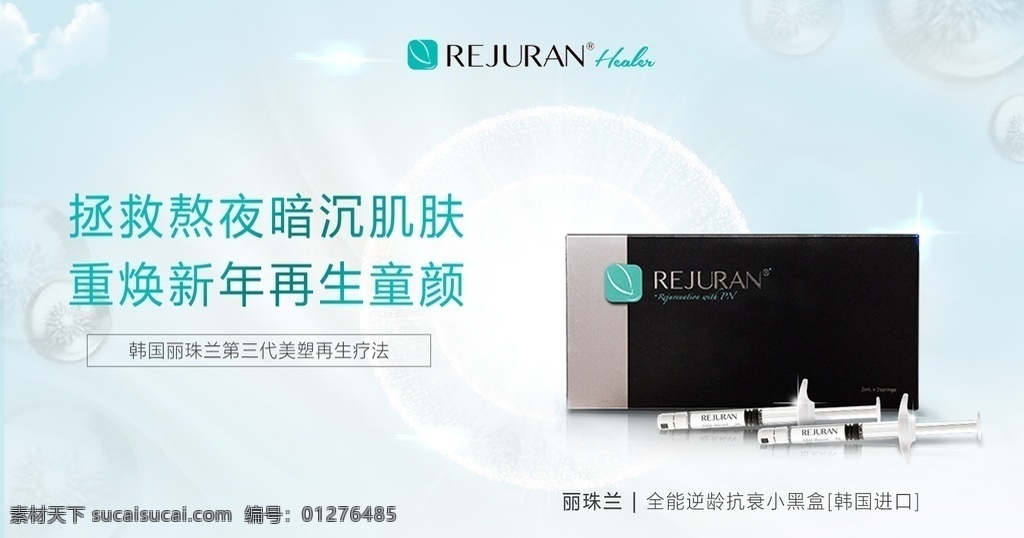 化妆品 广告 美容 玻尿酸 丽珠兰 分层 背景素材