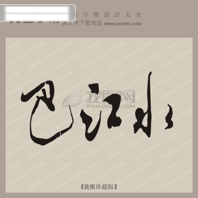 巴 江水 创意 艺术 字 创意艺术字 漂亮的艺术字 艺术字设计 巴江水 矢量图
