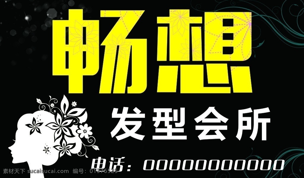 美发广告 发型会所 美发灯箱 剪发 美发 畅想 花纹 花边 美女 其它海报 源文件