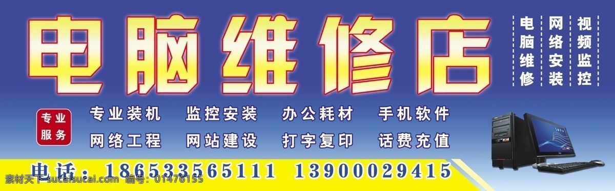 电脑维修 店招 专业装机 打字复印 网络工程 专业服务 视频监控 其他模版 广告设计模板 源文件