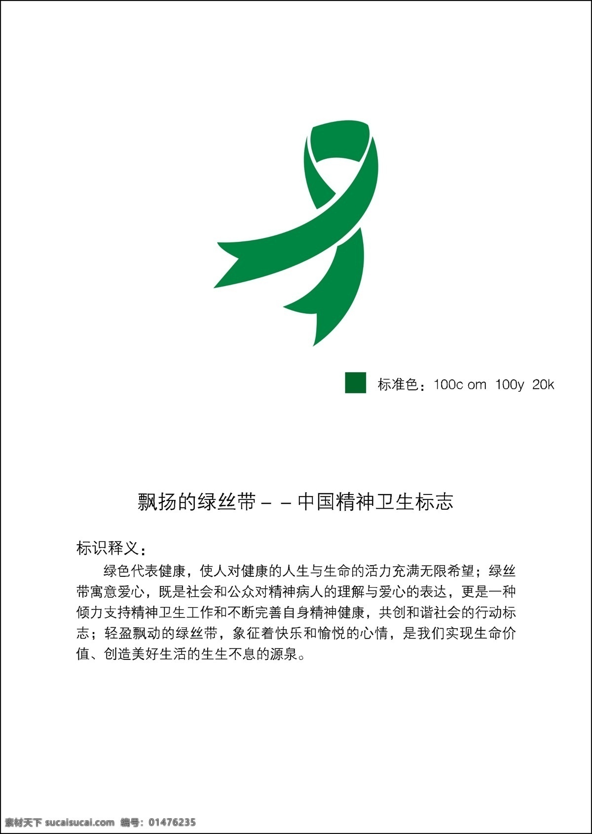 中国 精神卫生 标志 绿丝带 绿绸带 标志设计 广告设计模板 源文件