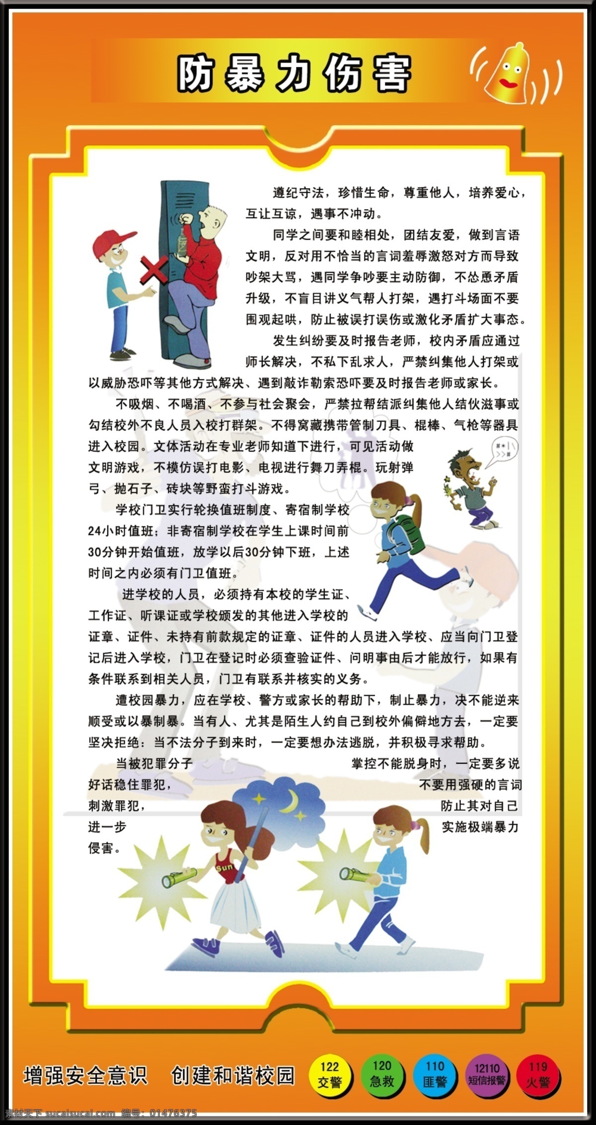 防暴力伤害 校园安全 十六防 暴力漫画 玲铛 报警电话号 广告设计模板 源文件