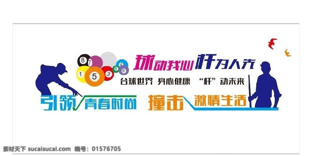 台球室文化墙 台球 桌球 台球姿势 球动我心 杆为人先 打台球 打桌球 桌球文化 室内广告设计