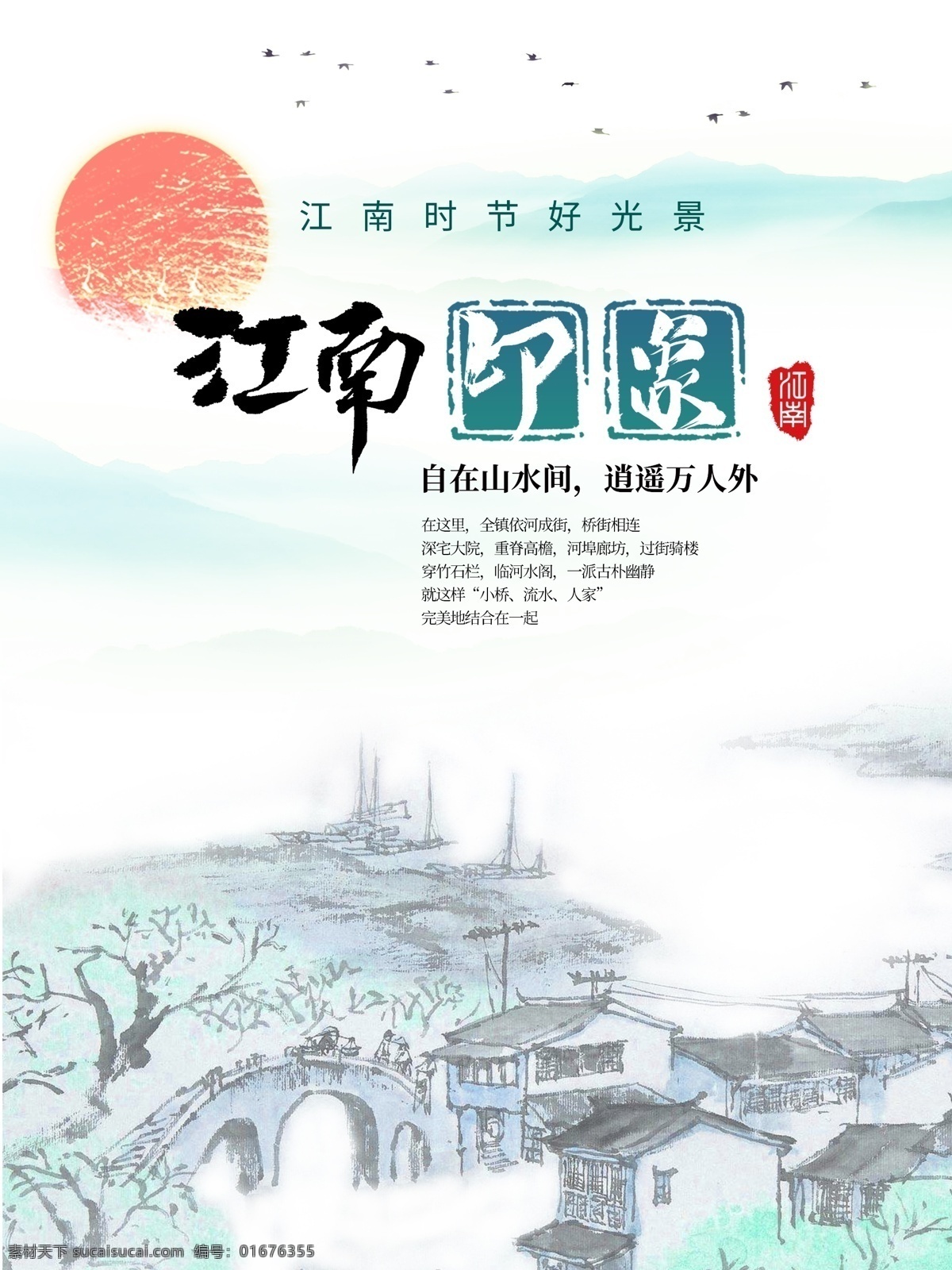 江南旅游海报 展架展板 宣传栏 宣传单 画册 挂画 自驾游 出国游 国内游 省内游 旅游公司 城市 山水花鸟 艺术文化 海洋高山 风景名胜 古迹建筑 度假旅行 海外世界 旅游