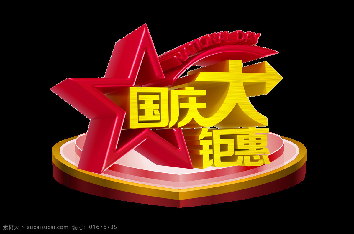 国庆节 大 钜 惠 宣传 促销 立体 艺术 字 广告 优惠 国庆节大钜惠 十一节日 海报 活动 打折 免抠图