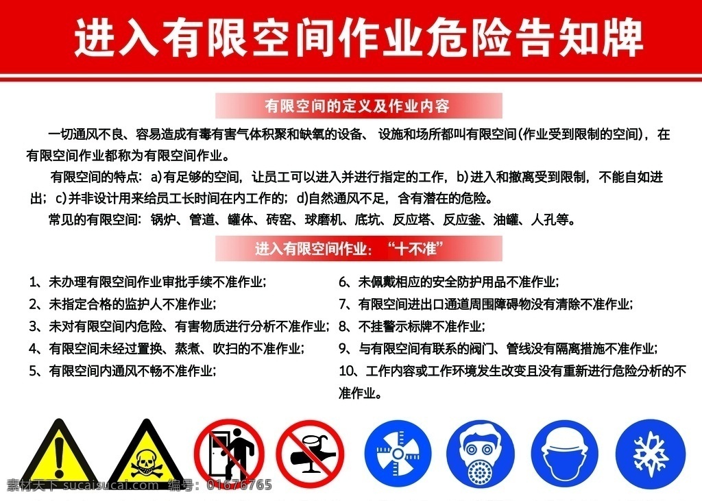 有限 空间 作业 危险 告知 牌 有限空间 危险告知牌 禁止标志 安全 当心中毒 安全操作 安全作业 压机 岗位 空间作业 当心缺氧 当心爆炸 注意通风 心须系安全 分层 展板模板