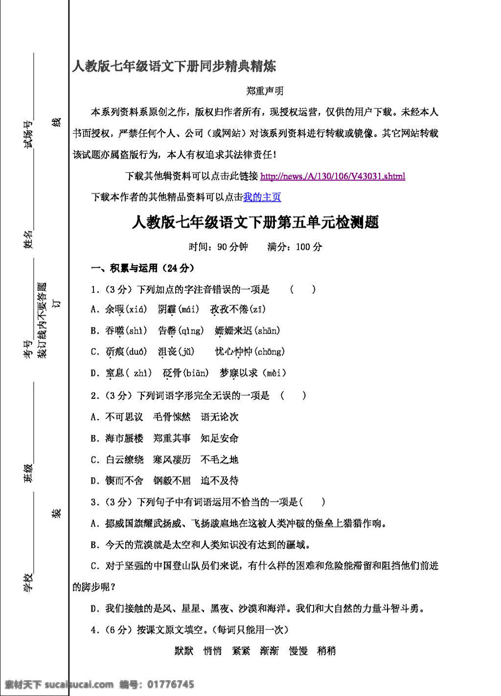语文 人教 版 七 年级 下册 五 单元 检测 题 人教版 试题试卷