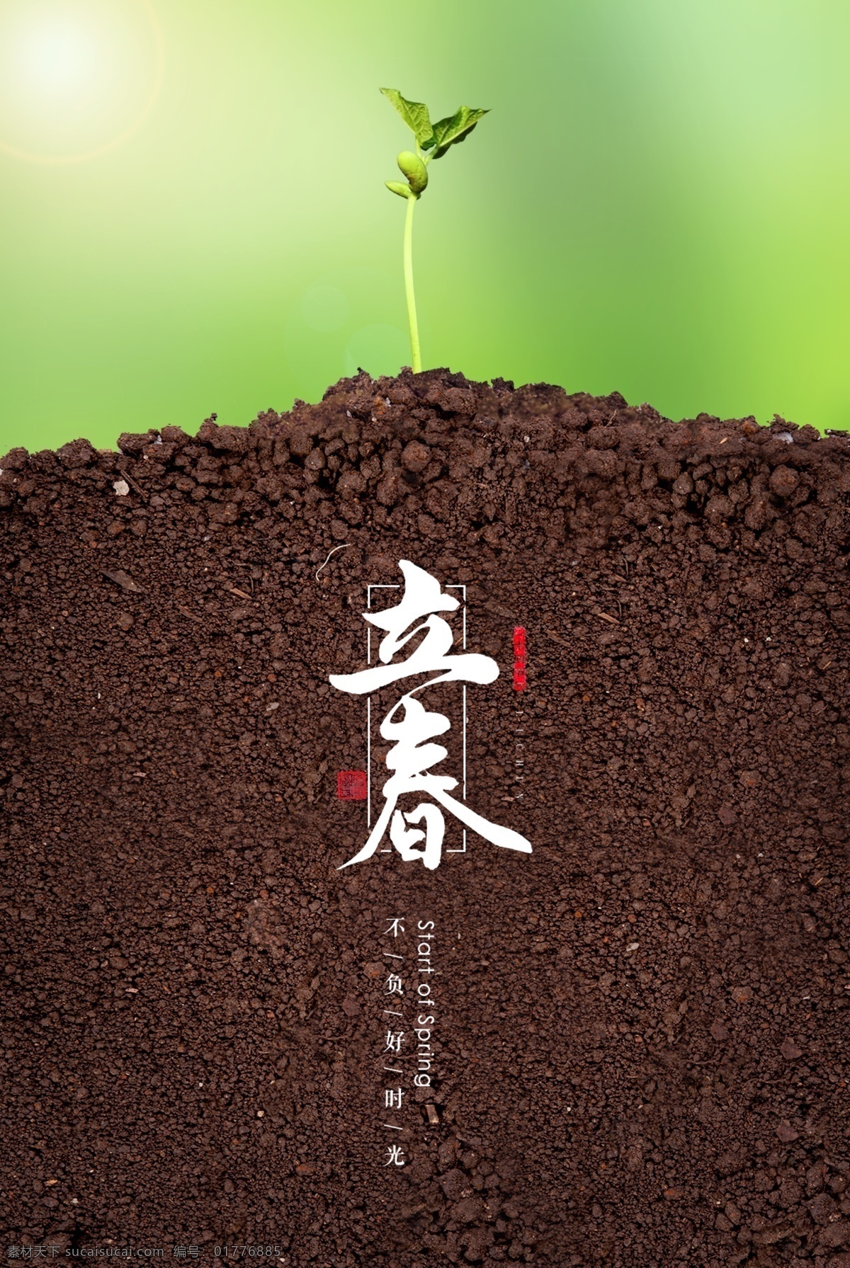 不负好时光 春分 春天 春意 发芽 高清 海报 节气 朋友圈 书法 土壤 宣传 立春 自然 雅致 中国风 中式 字体 源文件