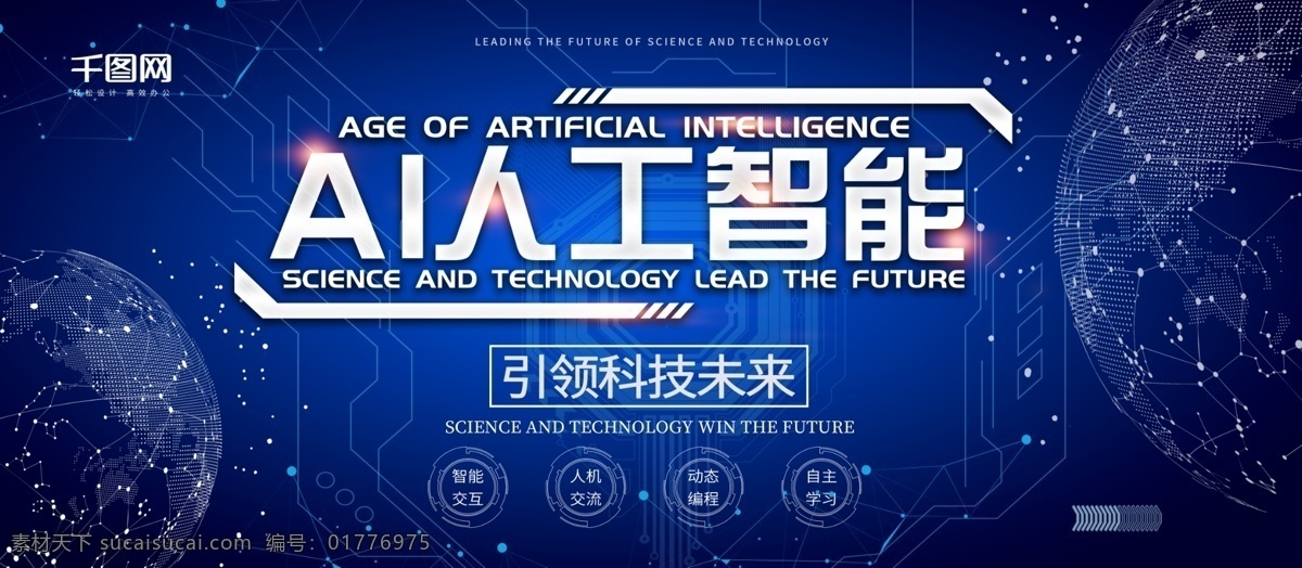 蓝色 科技 人工智能 展板 学习 交流 引领未来 交互