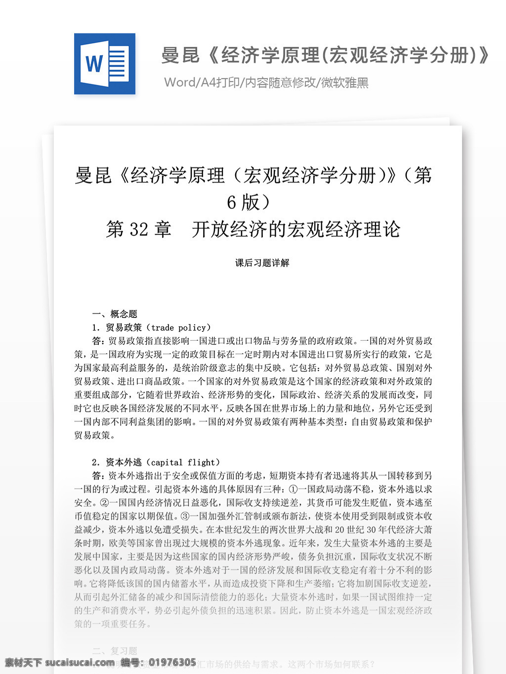曼 昆 经济学 原理 宏观经济学 分册 总需求 总供给 课后习题 练习题 曼昆 经济学资料 经济学原理 需求 习题库 学习资料 大学资料 开放经济 宏观经济