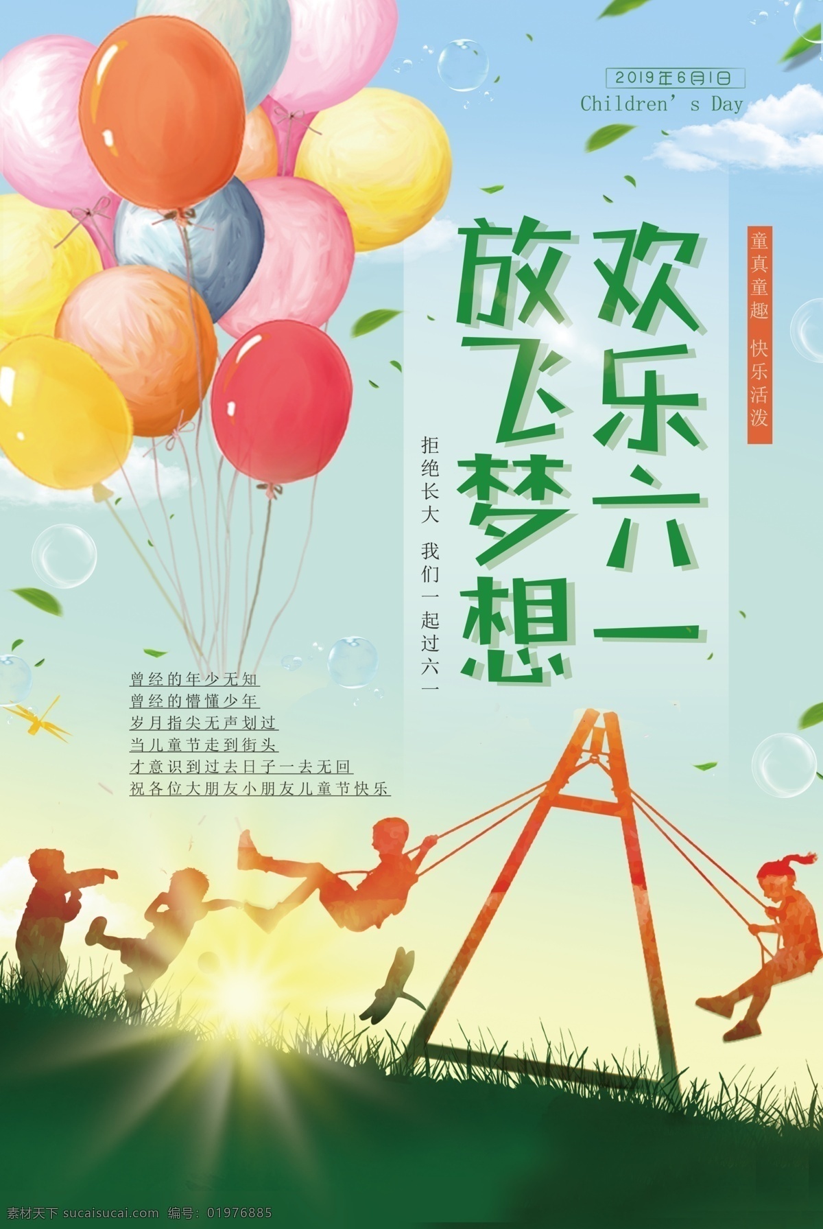 六 放飞 梦想 海报 六一 儿童节 气球 荡秋千 简约大气 绿色背景 放飞梦想海报