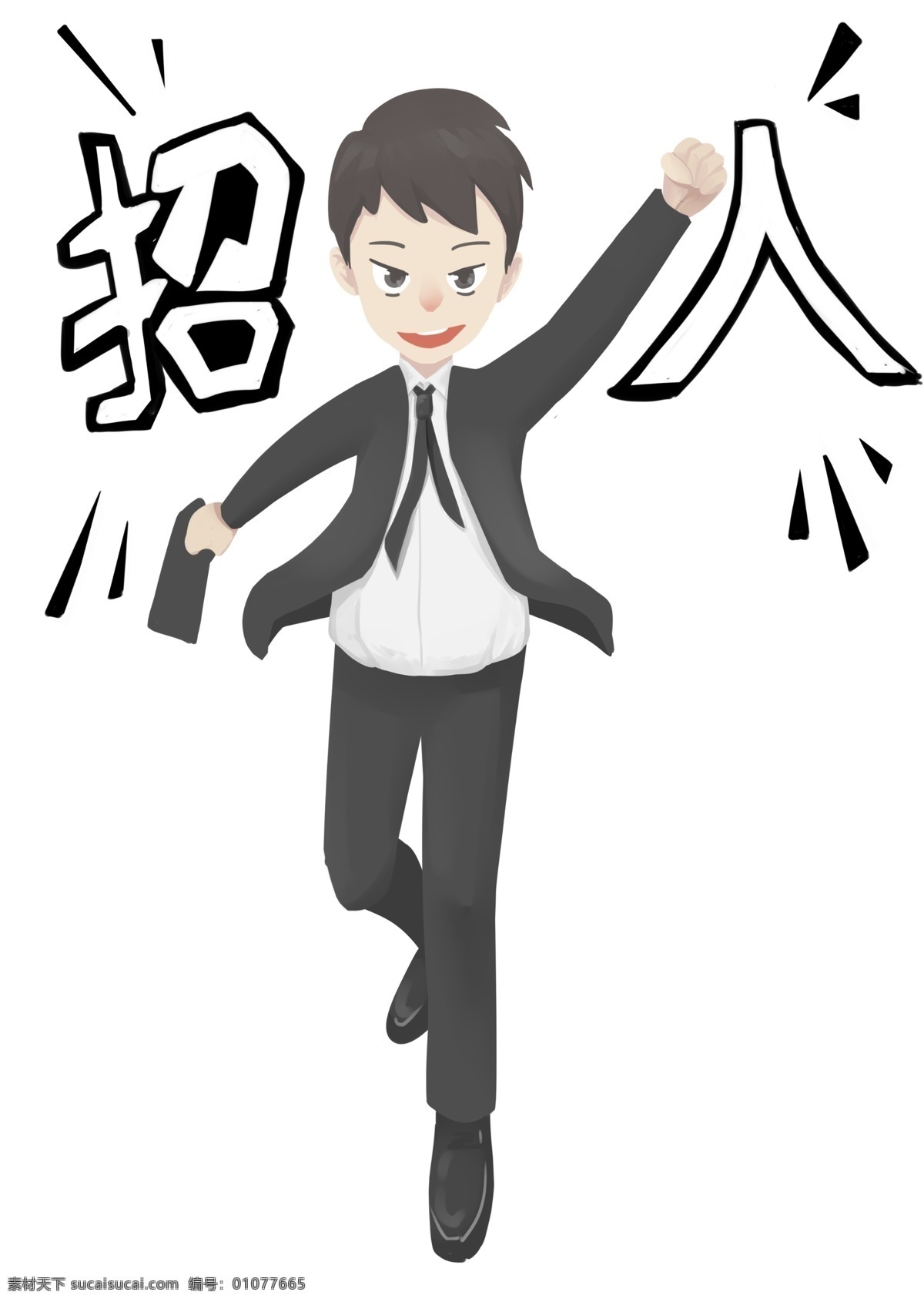 招聘 正在 上班 小 男孩 努力的小男孩 黑色的领带 黑色的职业装 人物 手绘 插画 招人手绘插画