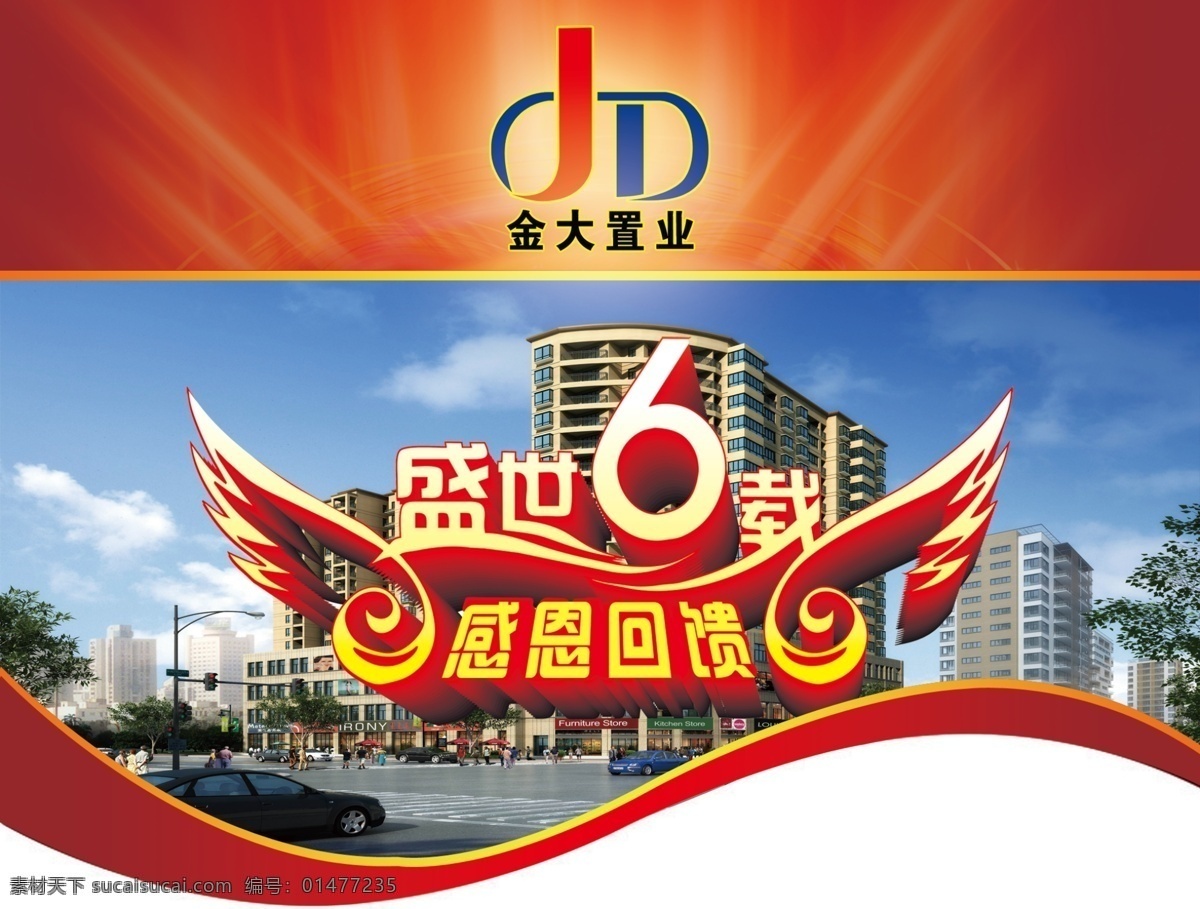 房地产 感恩回馈 广告设计模板 楼盘 源文件 金大 盛世6载 海报 广告