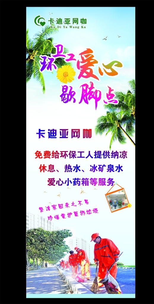 环保 工人 歇脚 点 环保工人 爱心站 歇脚点 爱心 cdr未转曲 展架 夏天 绿色
