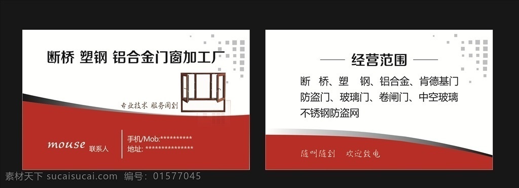 名片 铝合金 门窗 断 桥 塑 钢 肯德基门 防盗门 玻璃门 高级名片 红色名片 简单名片 名片素材 卡 卡片 素材卡 卡素材 分层