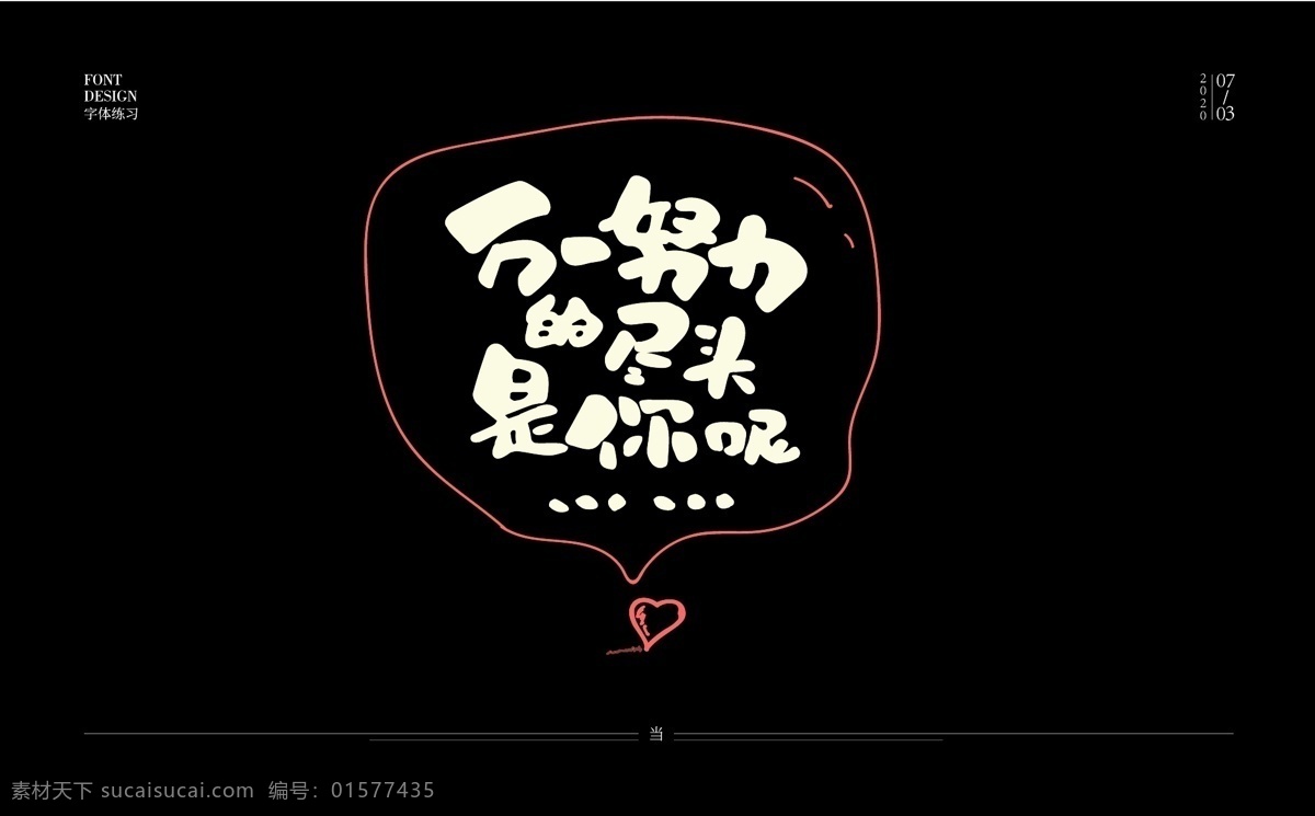 表白语录 秀丽笔造字 唯美情话 我爱你 轨迹 表白