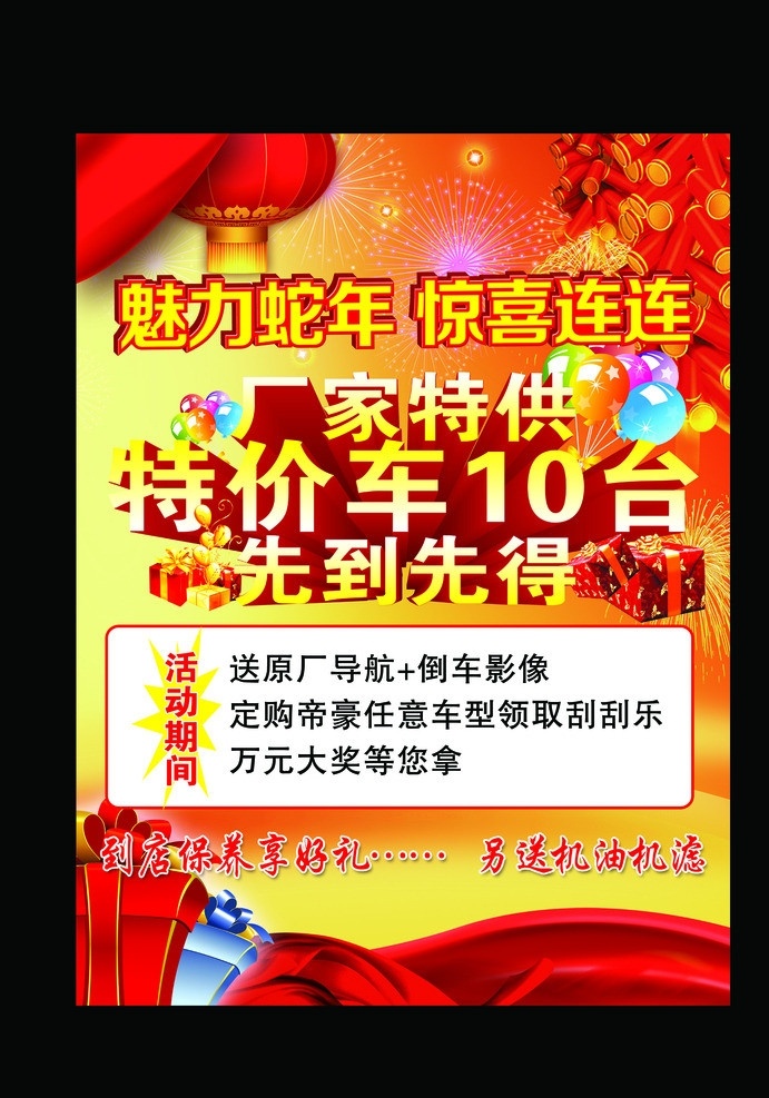 魅力 蛇年 惊喜 连连 厂家特供 车行海报 汽车海报 促销海报 促销展板 促销宣传 宣传单页 宣传海报 灯笼 鞭炮 礼物 礼品 红飘带 礼花 气球 喜庆背景 庆典海报 广告设计模板 源文件