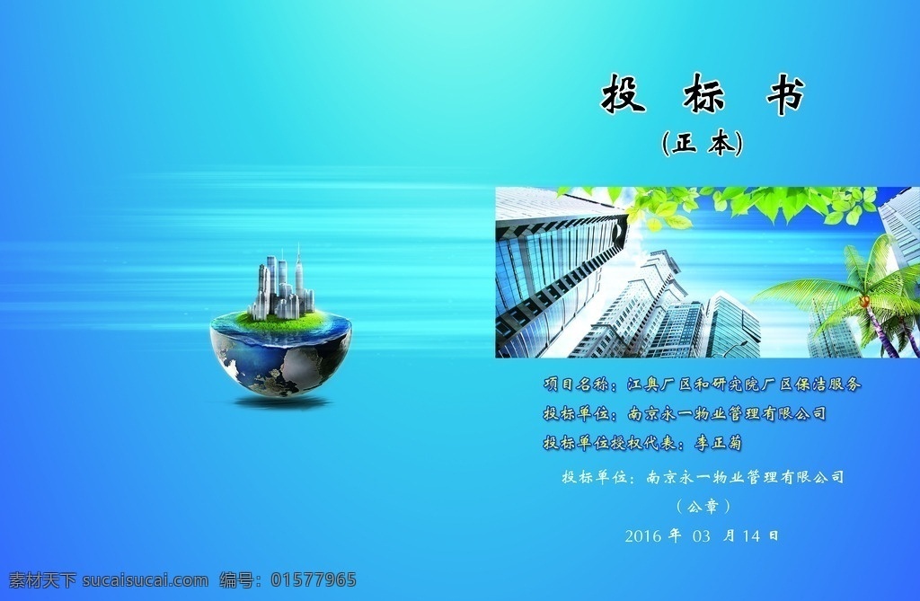 物业保洁封面 物业 保洁 封面 地球 建筑 蓝色 清爽 psd分层
