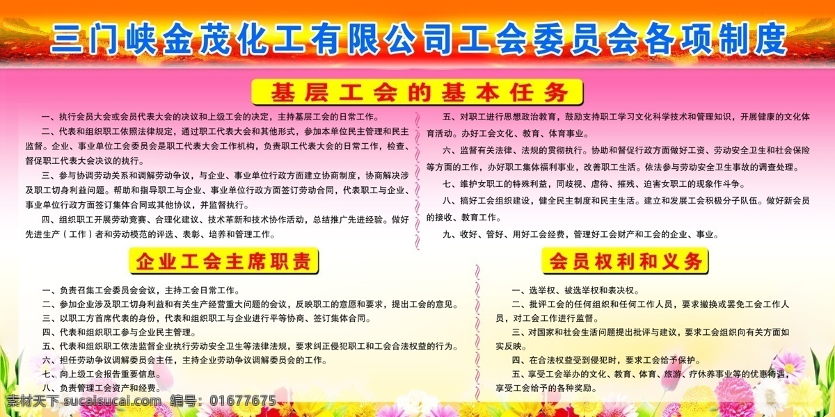 工会 委员会 各项 制度 粉色背景 各类小花朵 基层工会 基本 任务 企业 主席 职责 会员 权利 义务 分层 源文件