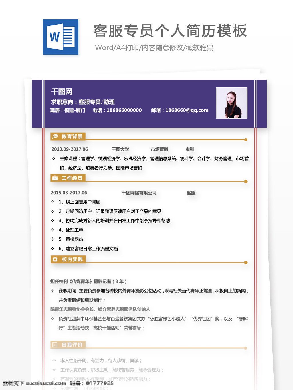 客 服 专员 助理 应届 毕业生 简历 表格 个人简历 客服 时尚 简约 简历模板 个人简历模板 客服专员 应届毕业生