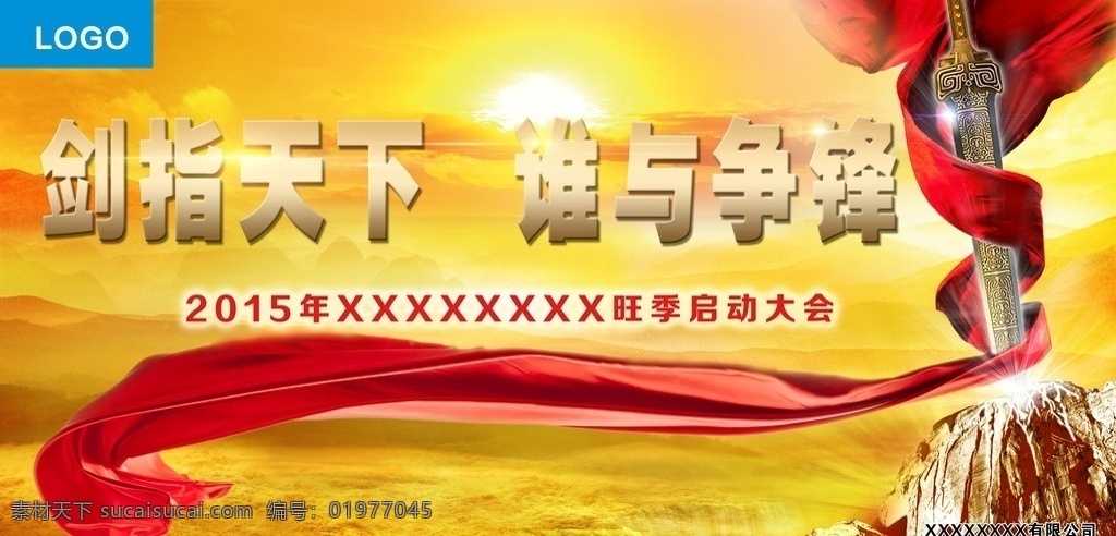 剑指天下 谁与争锋 个性 谁与争锋展板 游戏 彩带飘带 红色 黄色 金色 剑 大剑 自信 演讲背景板 背景板 活动背景板 大山 云海 夕阳 原文件 分层 背景素材