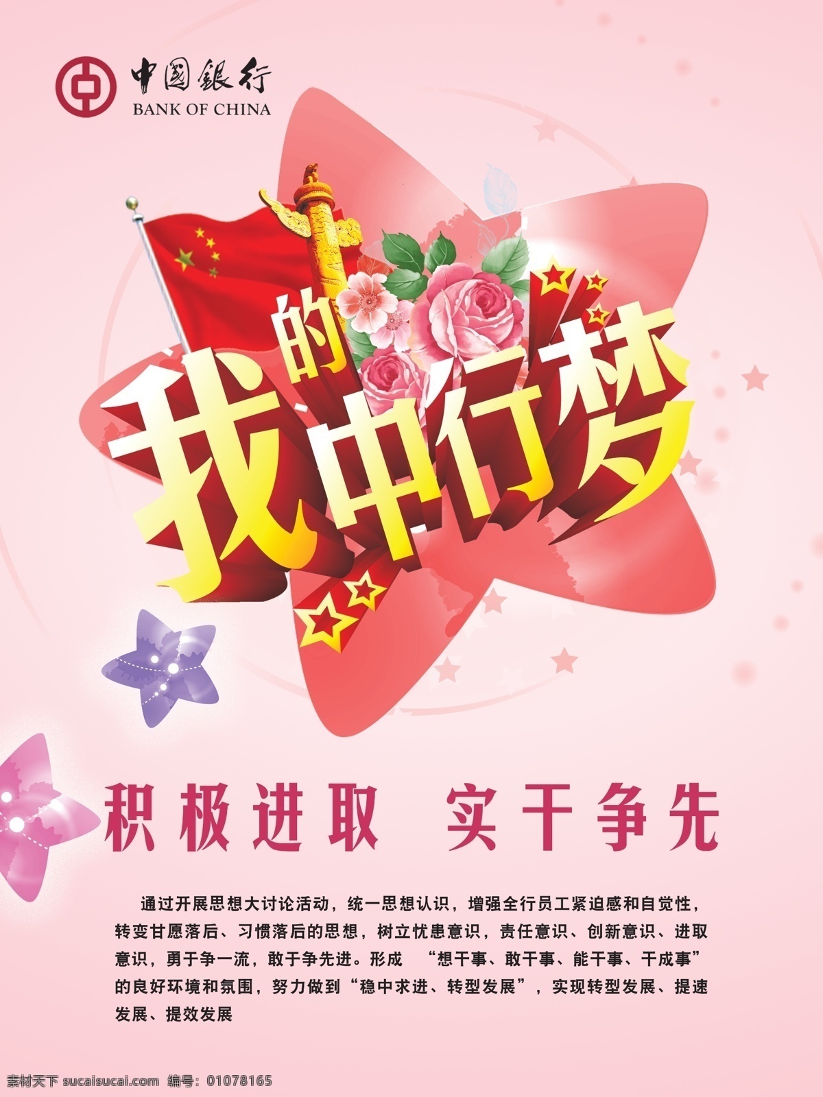 中国银行 中国 梦 广告 我的中行梦 华表 中国旗 花朵 字体 海报 星星 花 粉色背景 广告设计模板 分层 红色