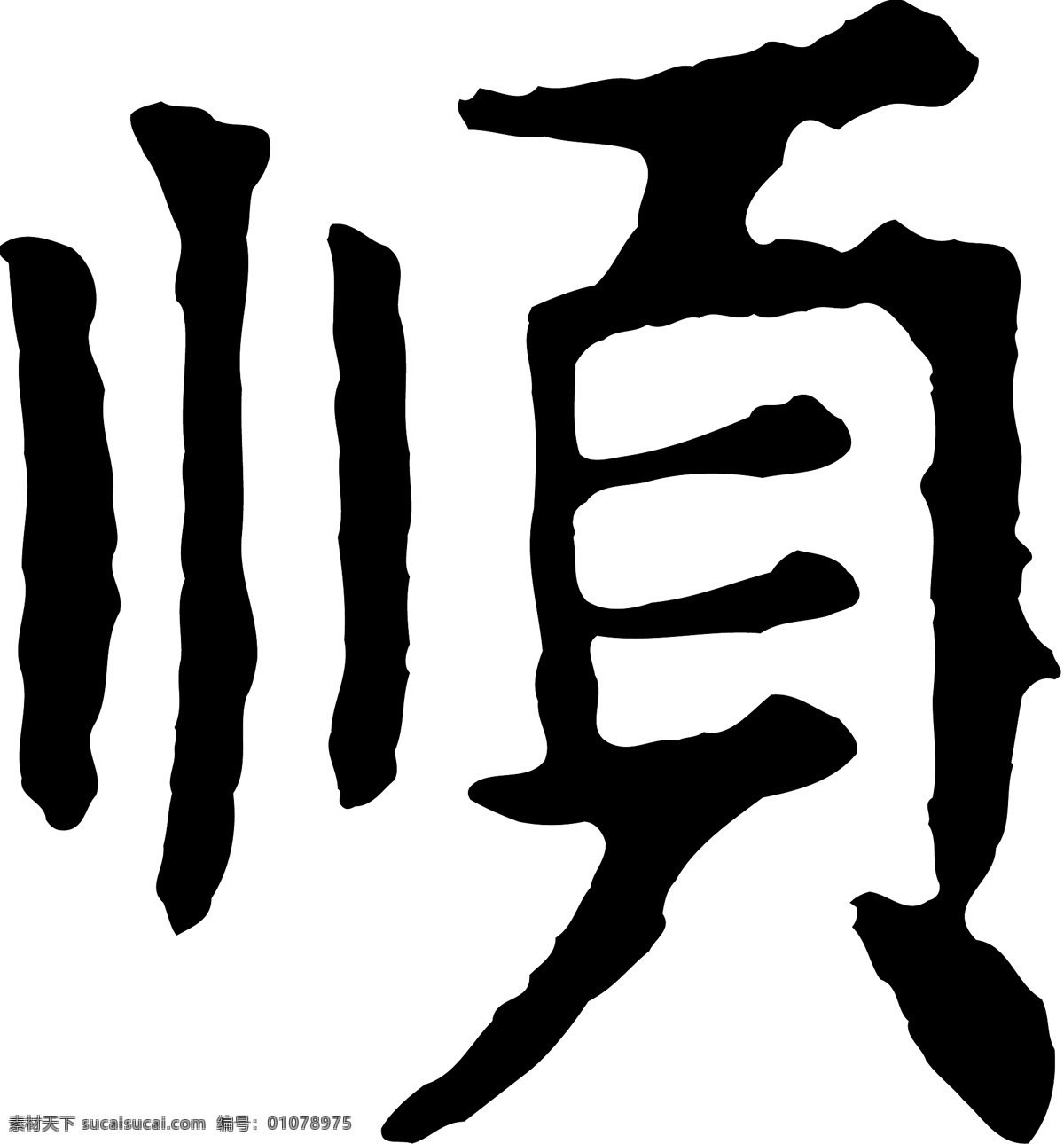 顺免费下载 矢量图 艺术字