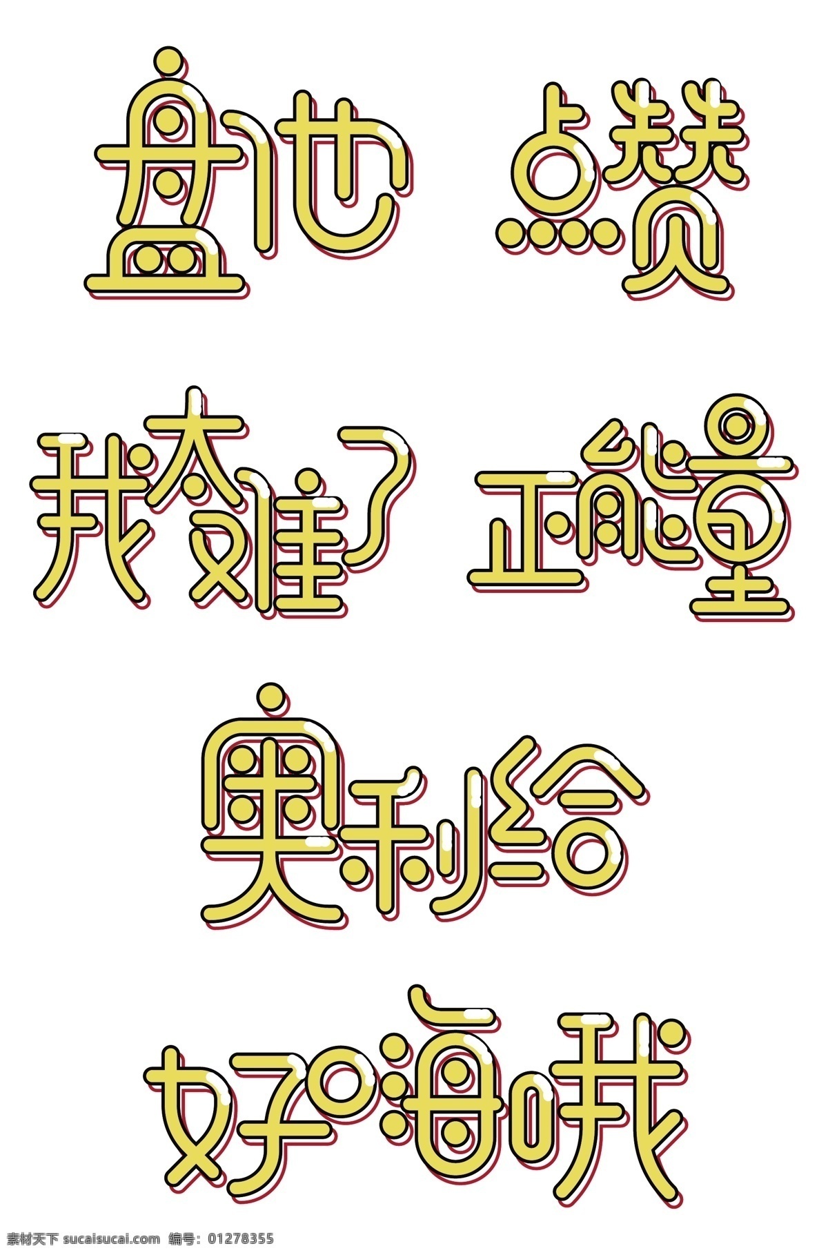 卡通网络热词艺术字素材图片下载-素材编号01278355-素材天下图库