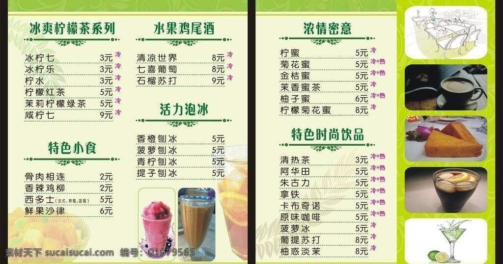 餐牌 餐厅 茶 茶作坊 高档 花边 花纹 鸡尾酒 作坊 矢量 模板下载 咖啡 西多士 刨冰 西餐 绿色 时尚 可乐 小吃 价格表 模板 饮料 psd源文件 餐饮素材