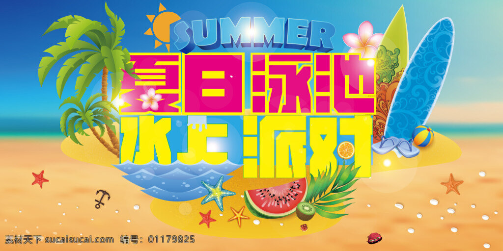 夏日派对海报 水上 派对 夏季夏天