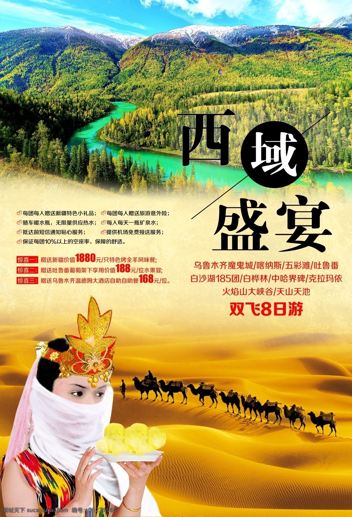 西域盛宴 沙漠 喀纳斯 新疆 旅游 骆驼 月亮湾 维吾尔姑娘 吐鲁番