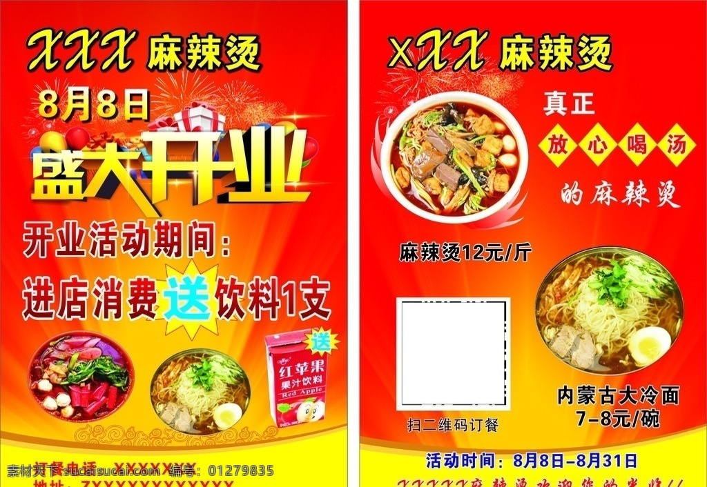麻辣烫 麻辣烫传单 饭店传单 红色传单 传单 dm宣传单