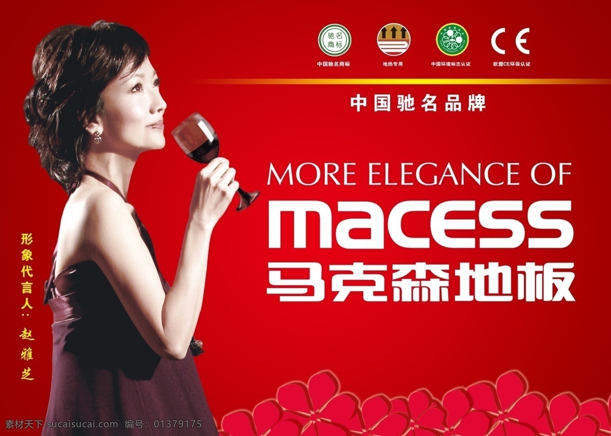 马克森 赵雅芝 广告 背景 地板 广告设计模板 源文件 商标红酒 海报背景图