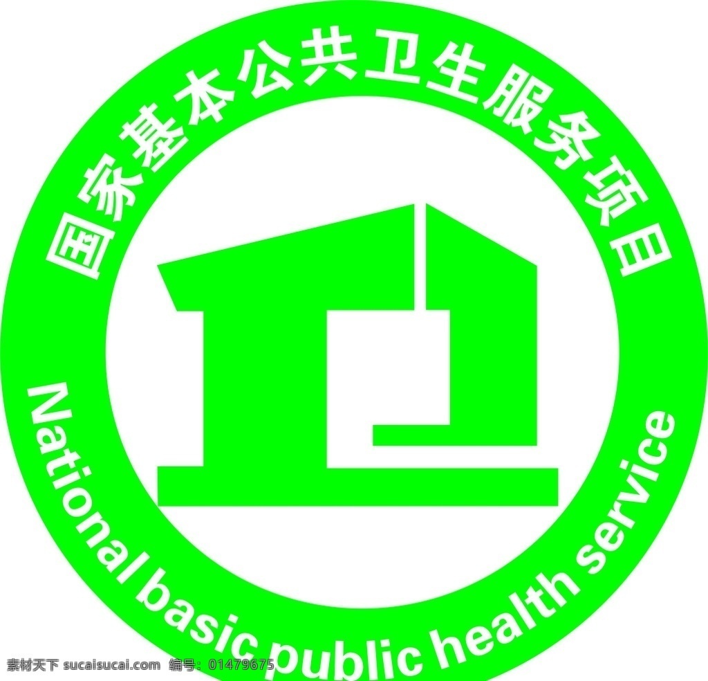 国家 公共卫生 服务项目 标识 国家公卫 公共卫生标识 公卫标识 公卫loog 基本卫生服务 卫生服务项目