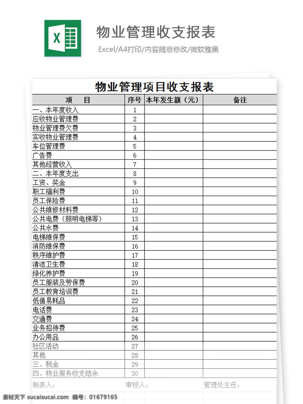 物业管理 收支 报表 公示 excel 文档 图表 图表模板 模板 表格 表格模板 自动变换 表格设计 收支报表 收支表