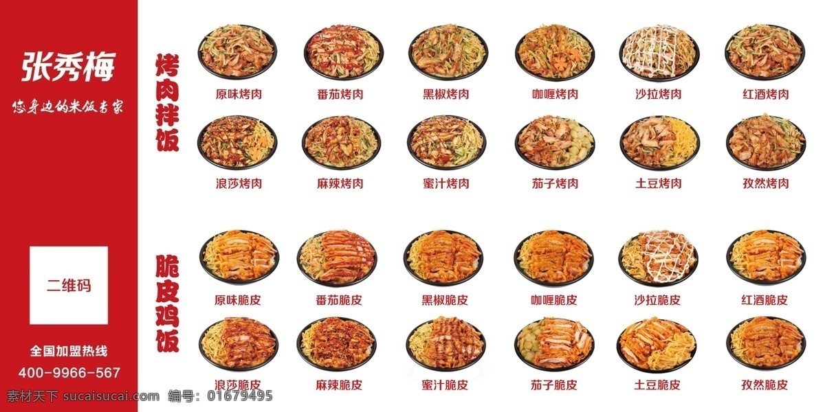 烤肉 拌饭 脆皮 鸡 饭 分层 展板 米饭专家 米饭 专家 kt版 烤肉饭 烤肉拌饭 脆皮鸡饭 产品图 红色 白色背景 二维码 加盟 全国加盟 原味脆皮 番茄脆皮 咖喱烤肉 番茄烤肉 沙拉烤肉 红酒烤肉 浪莎烤肉 麻辣烤肉 蜜汁烤肉 茄子烤肉 土豆烤肉 孜然烤肉 海报 原味烤肉 口味 黑椒烤肉 脆皮烤肉 展板模板