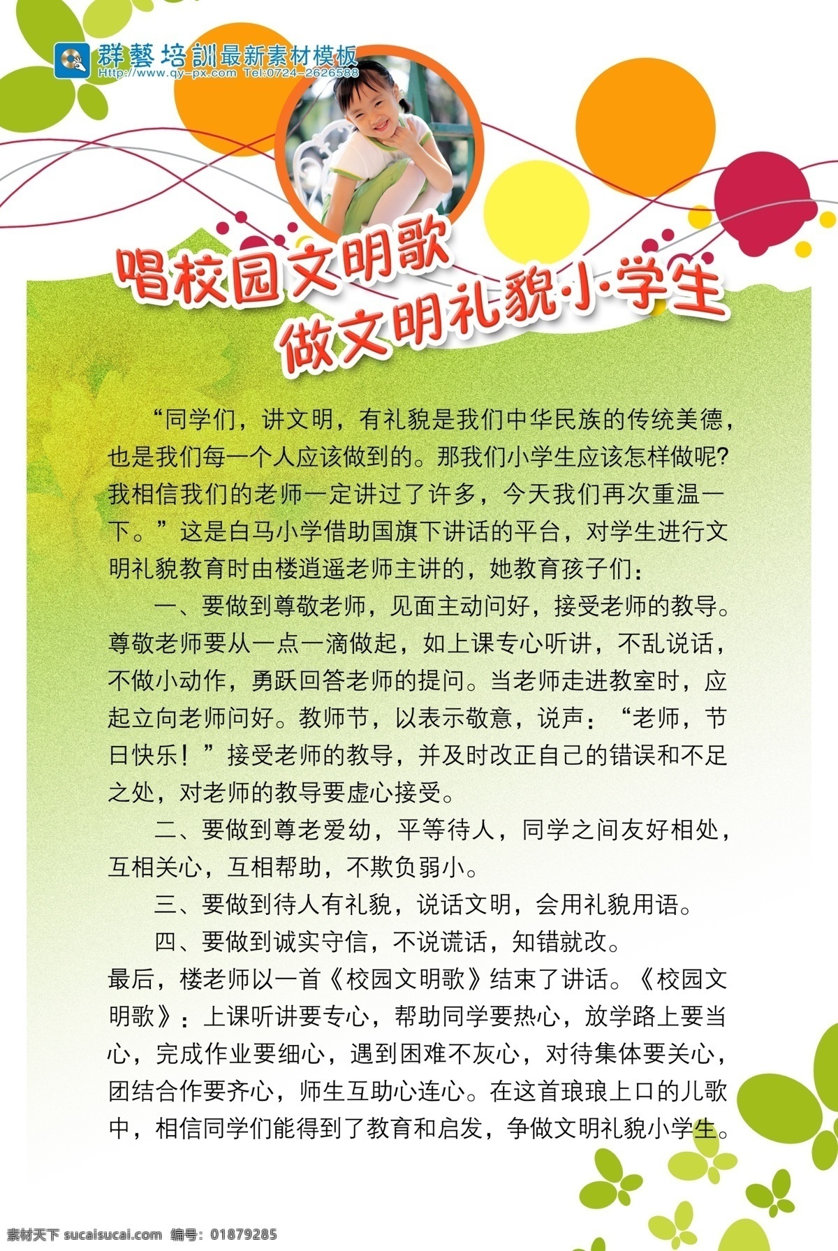 校园新风貌 唱校园文明歌 做 文明礼貌 小学生 白色