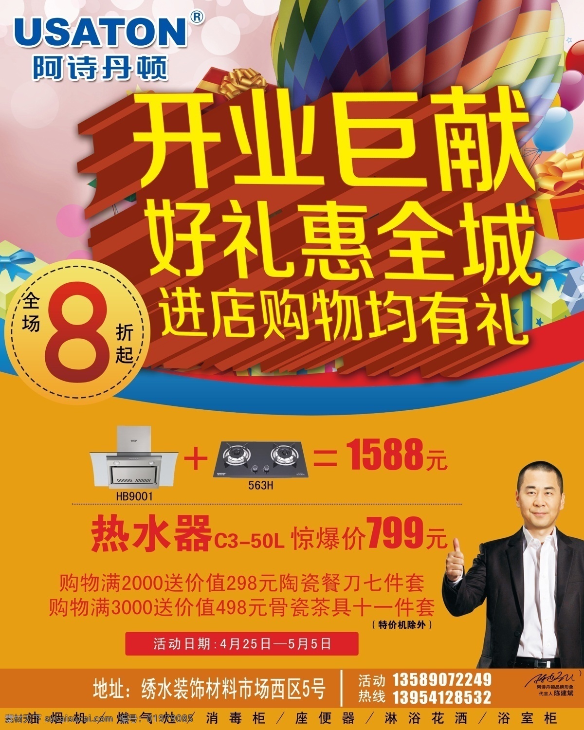 dm广告 代言人 油烟机 展板模板 诗 丹顿 开业 巨 献 模板下载 阿诗丹顿 陈建斌 原创设计 原创海报