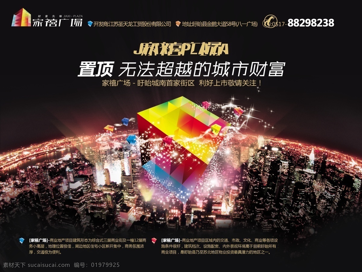 家 禧 广场 房地产 海报 家禧广场 城市夜景 房地产海报 宣传海报 海报素材 房产广告 广告设计模板 psd素材 黑色