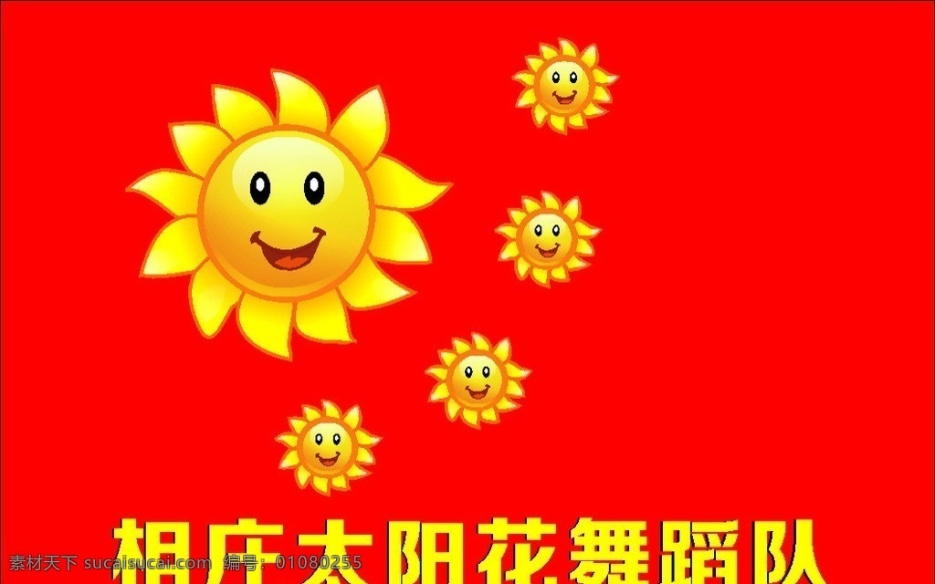 太阳花 太阳花标志 太阳花舞蹈队 金太阳 小太阳 笑脸 太阳花笑脸 美丽太阳花 矢量